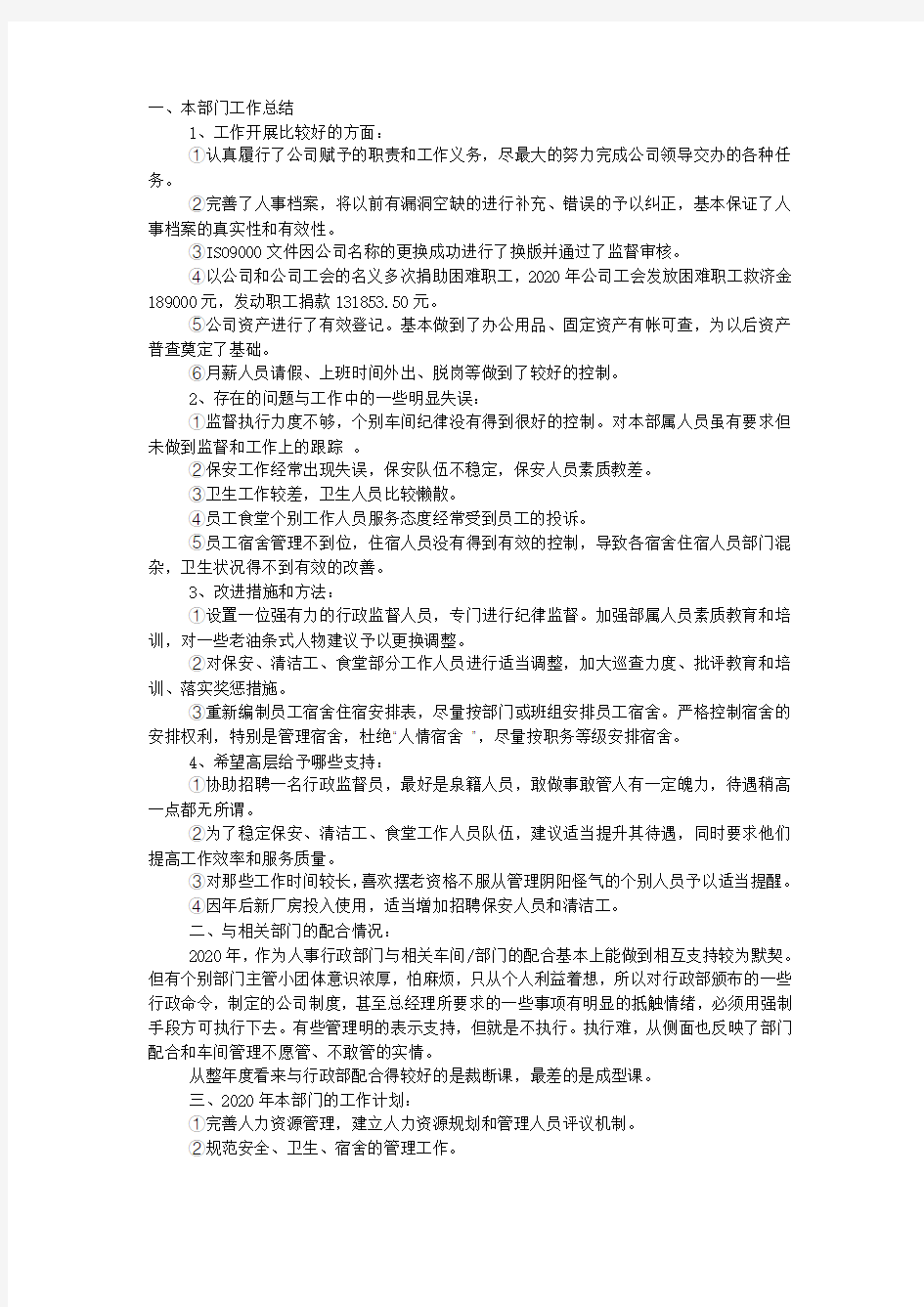 行政部2020年度工作总结报告.docx