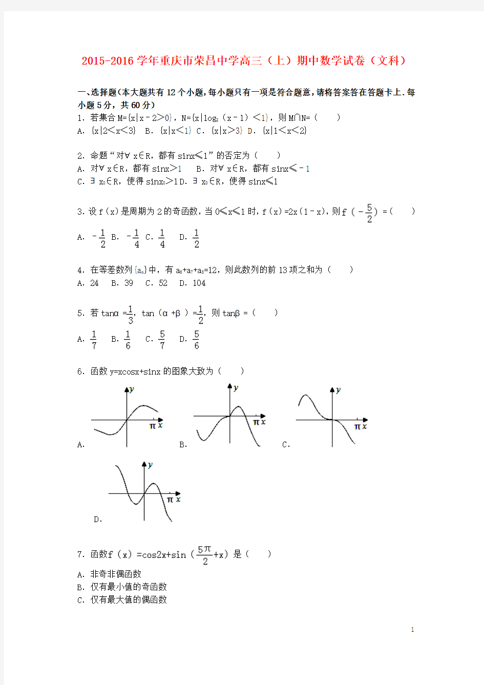 重庆市荣昌中学2016届高三数学上学期期中试卷文(含解析)