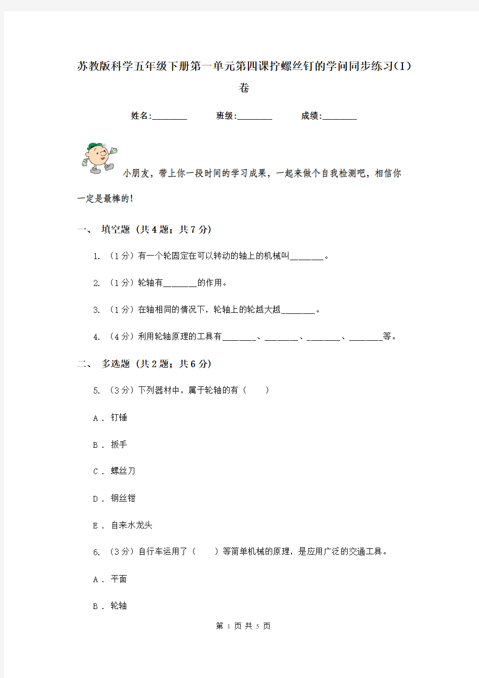 苏教版科学五年级下册第一单元第四课拧螺丝钉的学问同步练习(I)卷