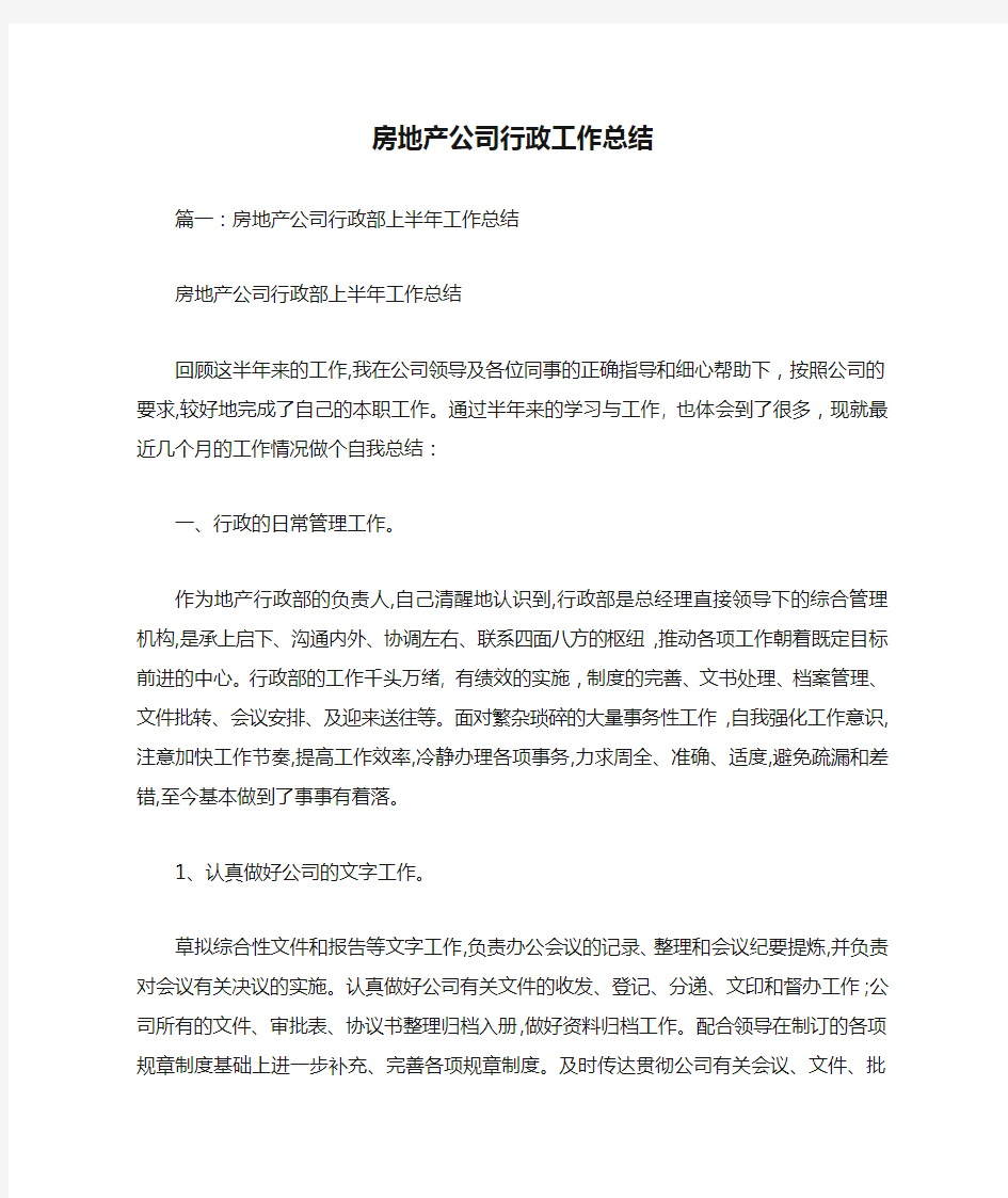 房地产公司行政工作总结