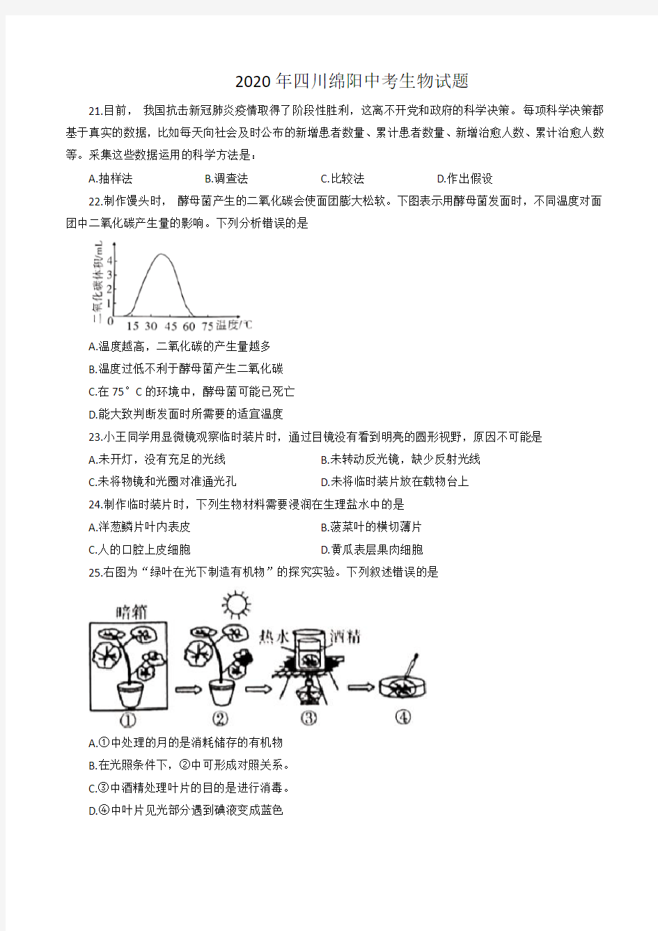 2020年四川省绵阳市中考生物试卷