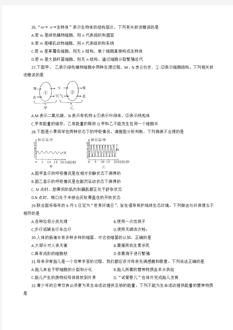 2020年四川省绵阳市中考生物试卷