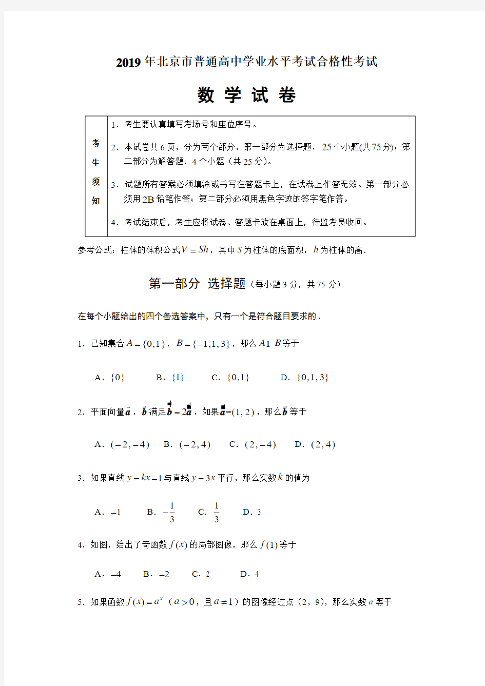 北京市2018年普通高中学业水平考试合格性考试文件-共13页