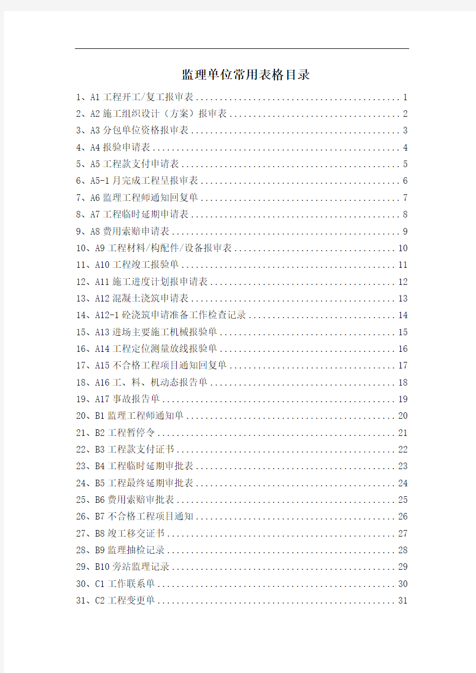 现用建筑工程资料ABC表格-范例