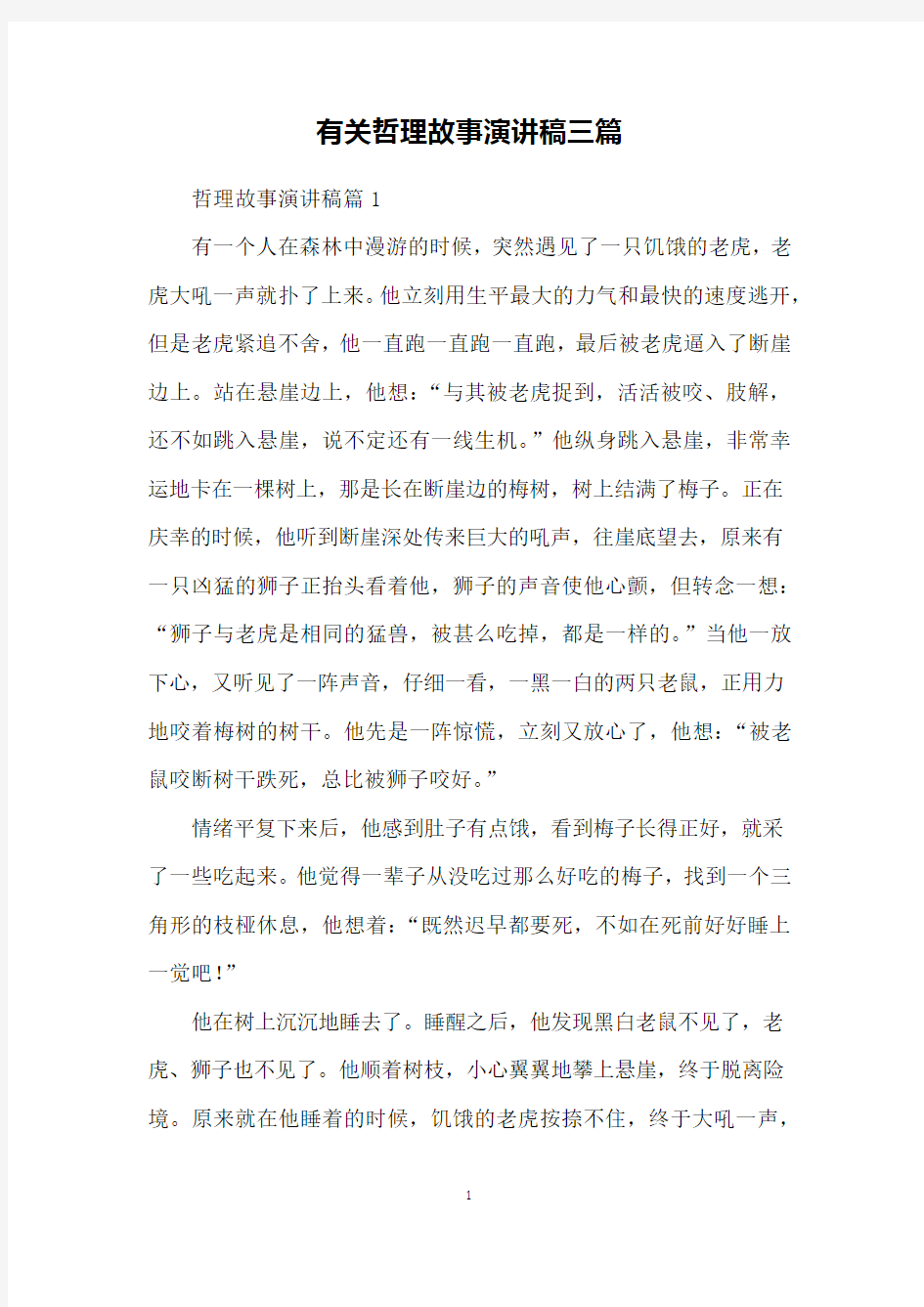 有关哲理故事演讲稿三篇