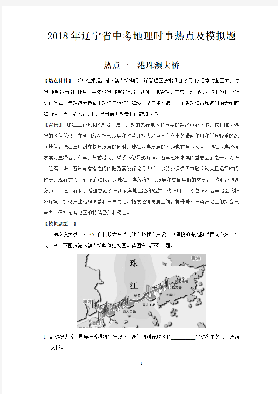 2018年辽宁省中考地理时事热点及模拟题