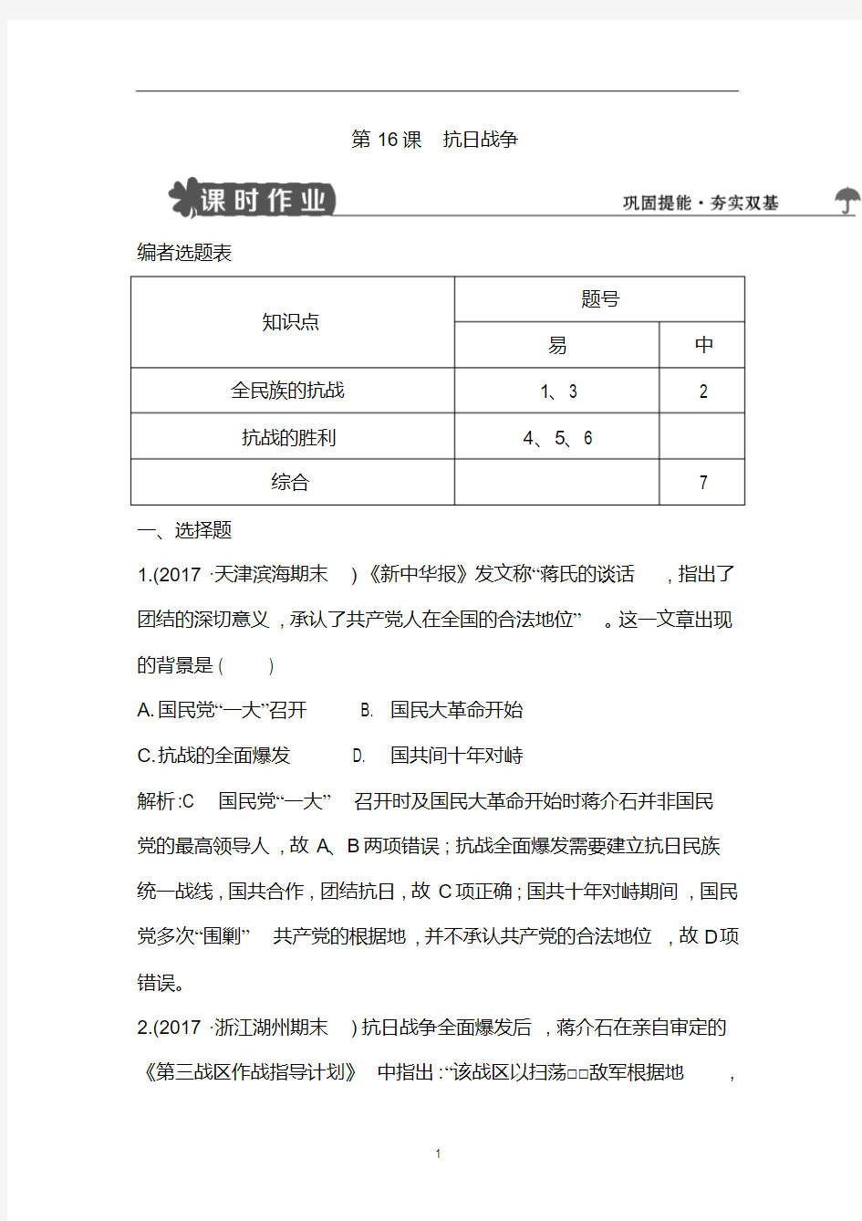 2018版高中历史人教版必修一第16课抗日战争练习试题