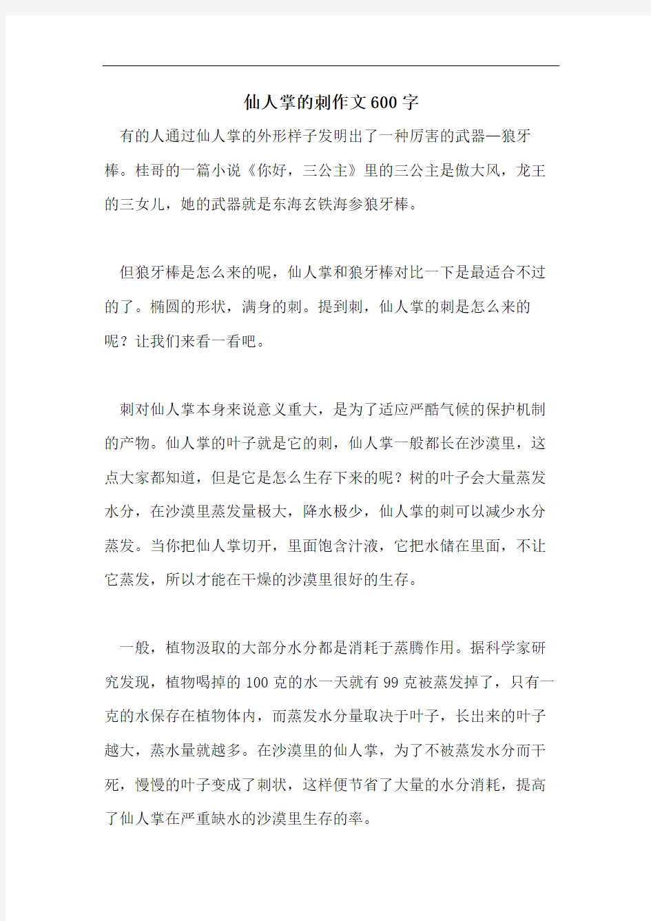 仙人掌的刺作文600字