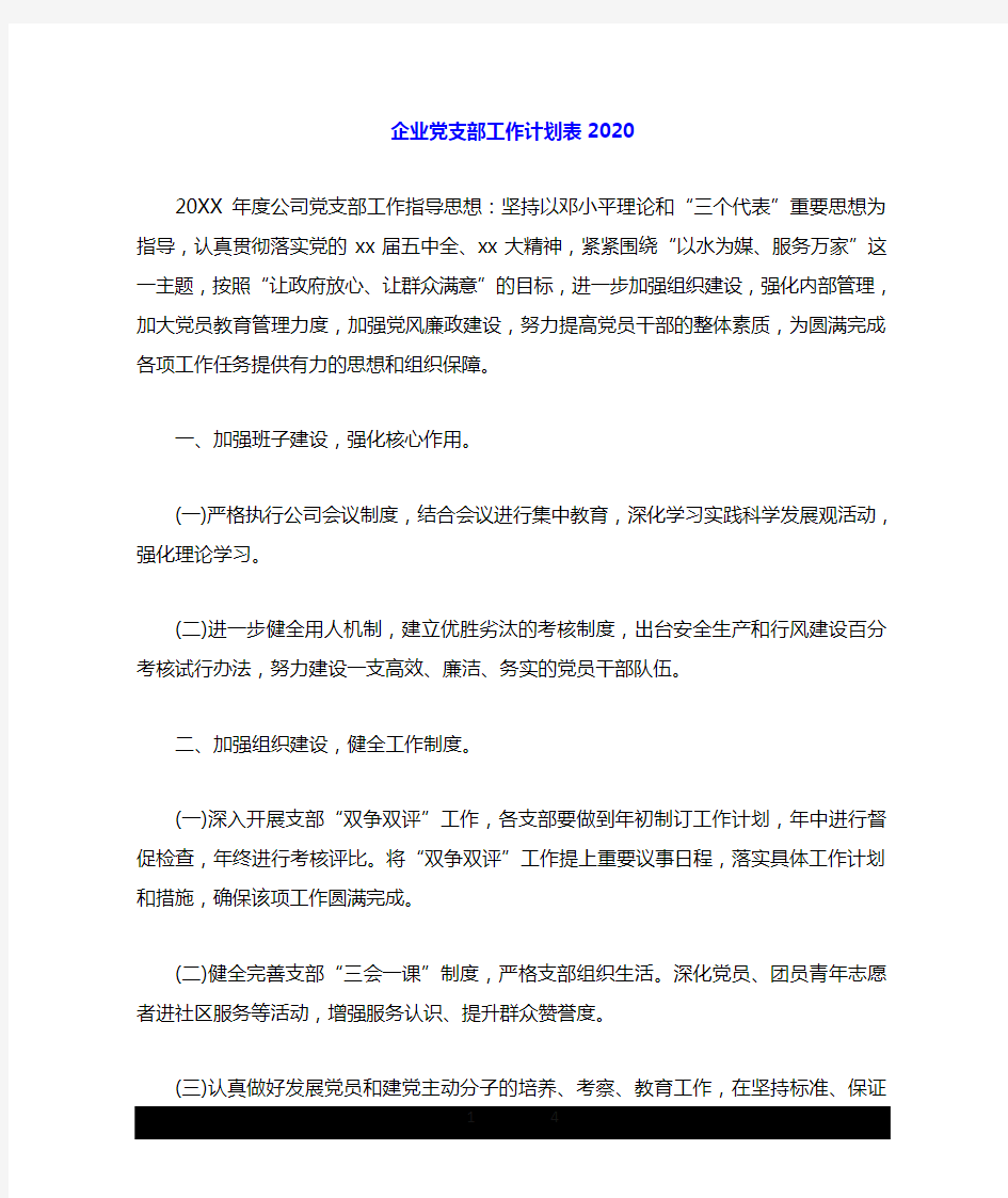 企业党支部详细工作计划表2020.doc