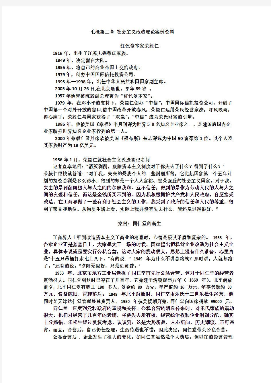 毛概第三章-社会主义改造理论案例资料