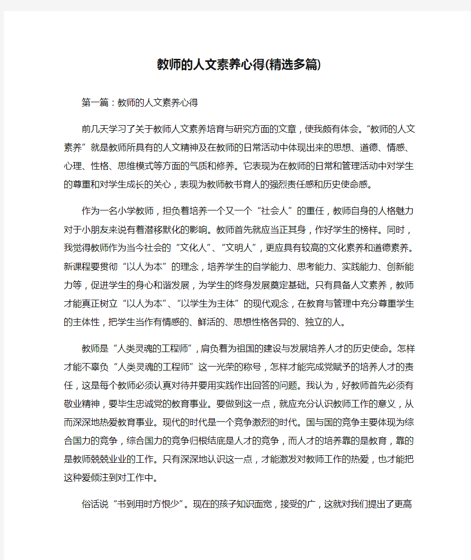 教师的人文素养心得(精选多篇)