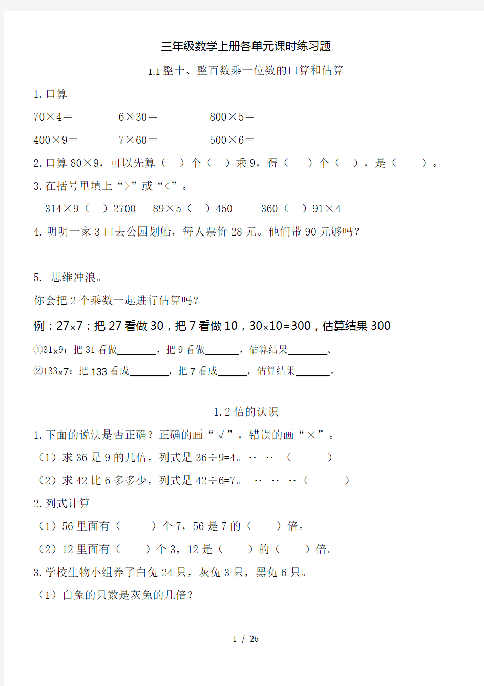 苏教版三年级数学上册各单元课时作业练习[001]