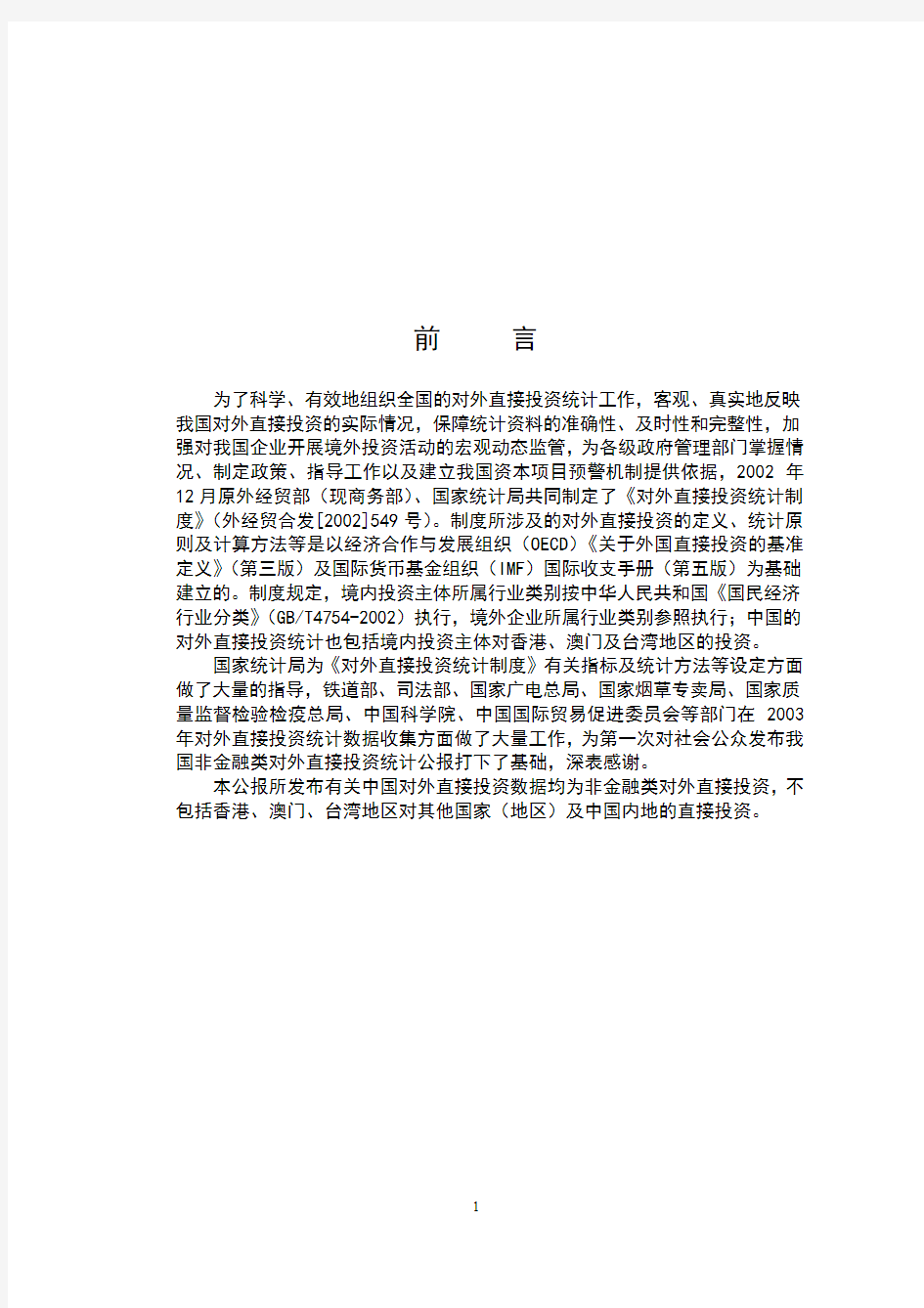 2003年度中国对外直接投资统计公报介绍