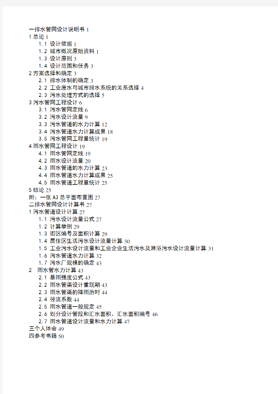 排水管网设计说明书