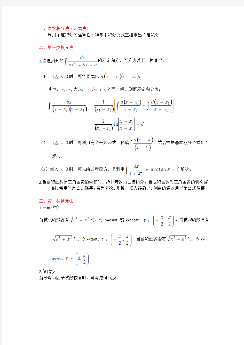 不定积分的解题方法与技巧