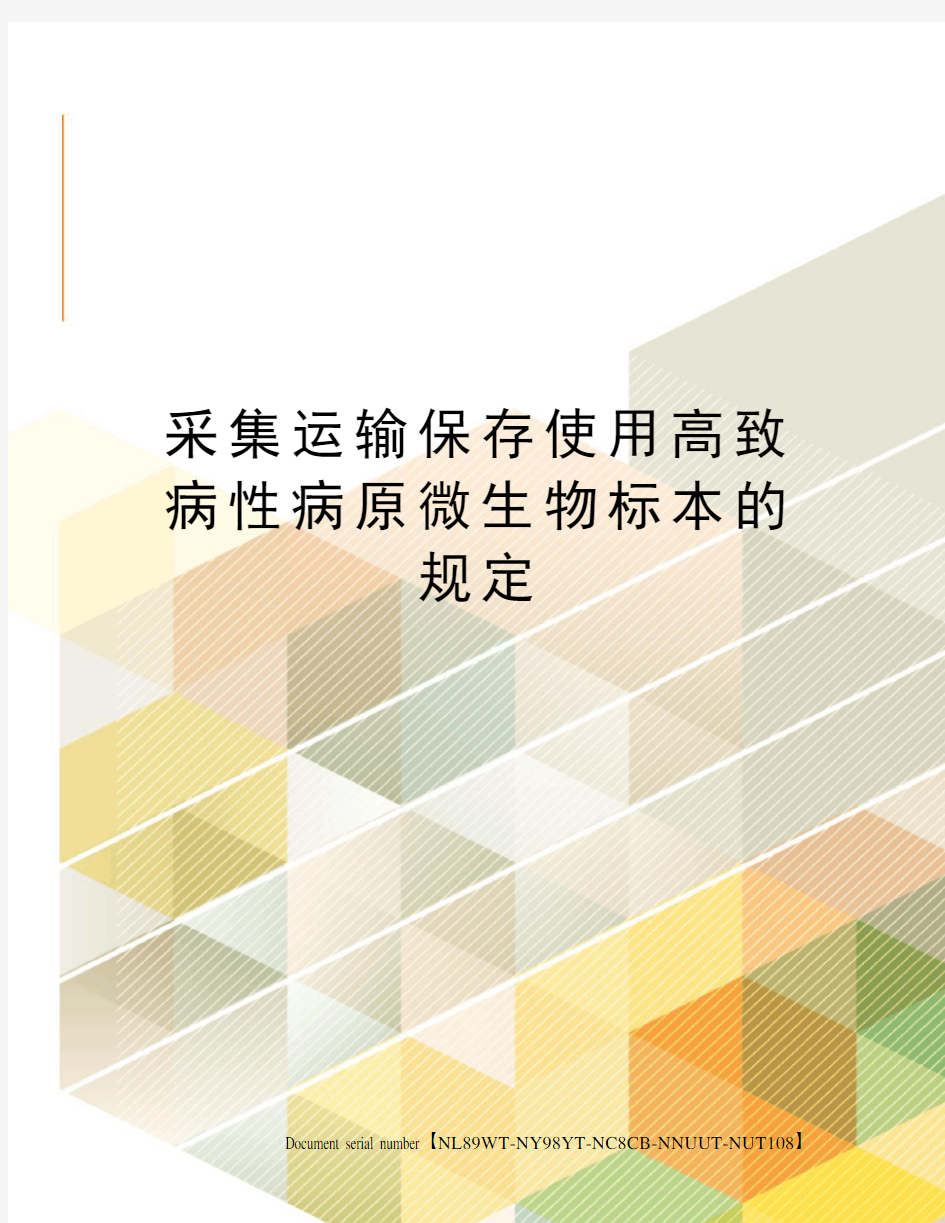 采集运输保存使用高致病性病原微生物标本的规定