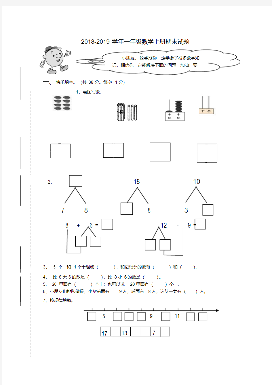 西师大版2018-2019学年小学一年级数学上册期末试卷