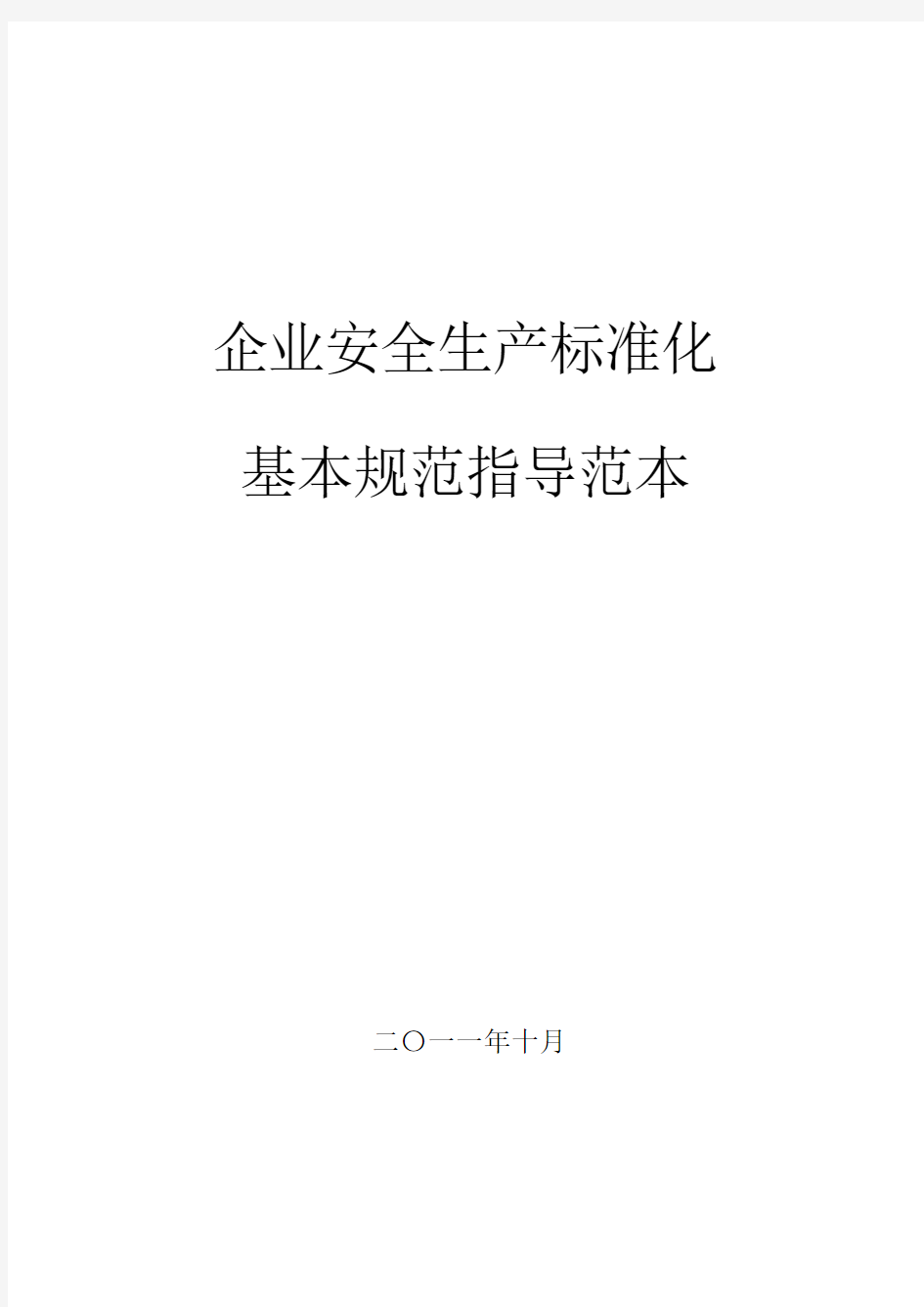 企业安全生产标准化基本规范指导范文(带表格模板)