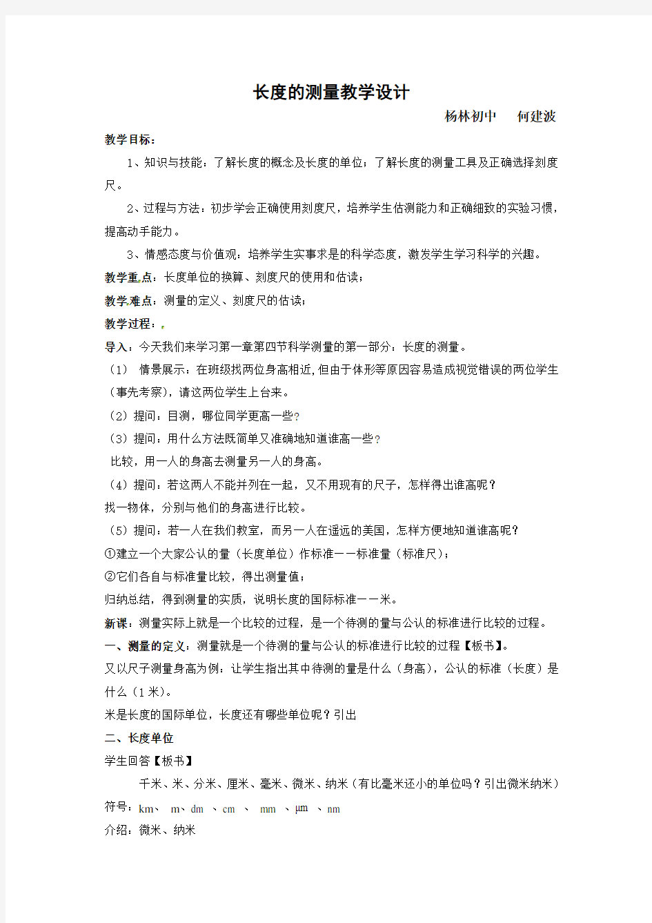 长度的测量教学设计