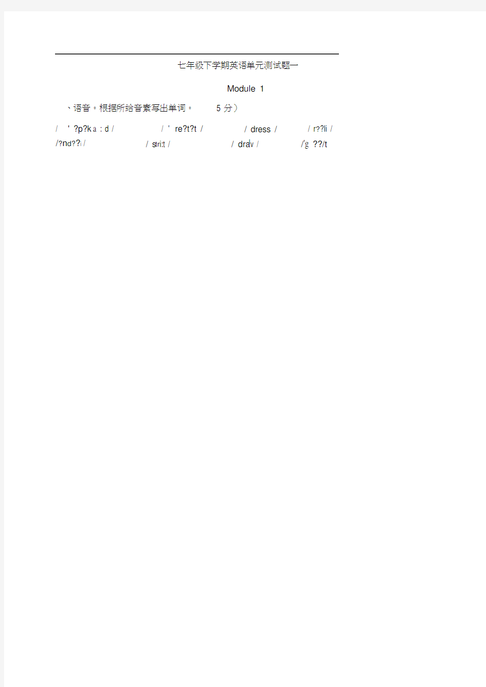 外研版七年级下module1单元测试题及答案