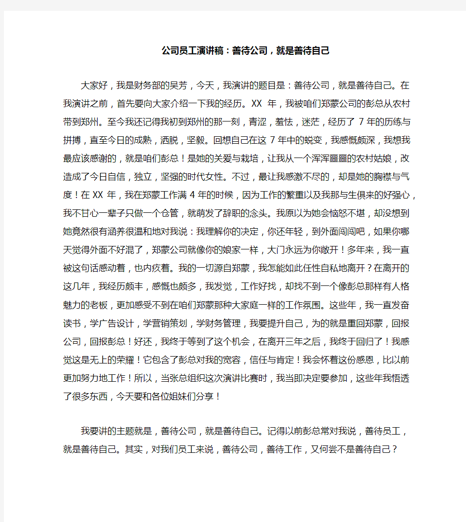 公司员工演讲稿：善待公司,就是善待自己