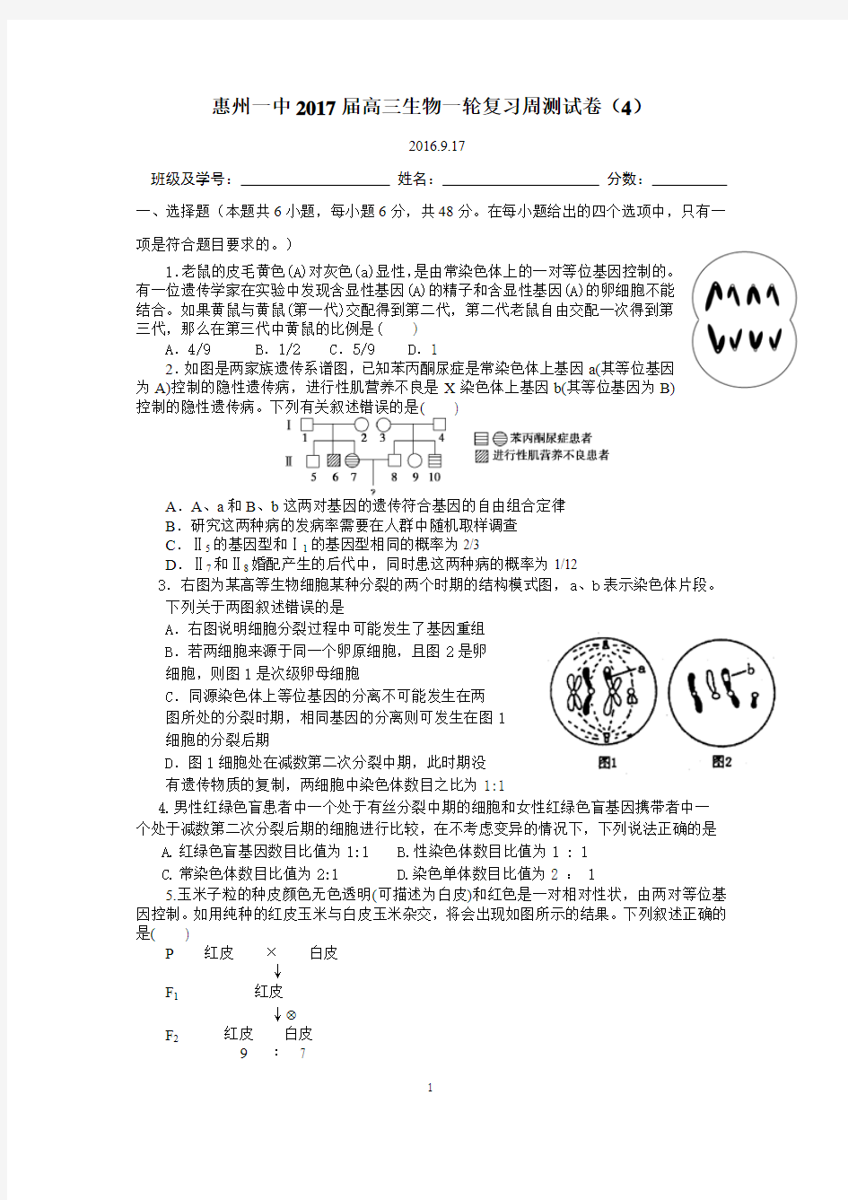 惠州一中2017届高三生物一轮复习周测试卷4(有答案)