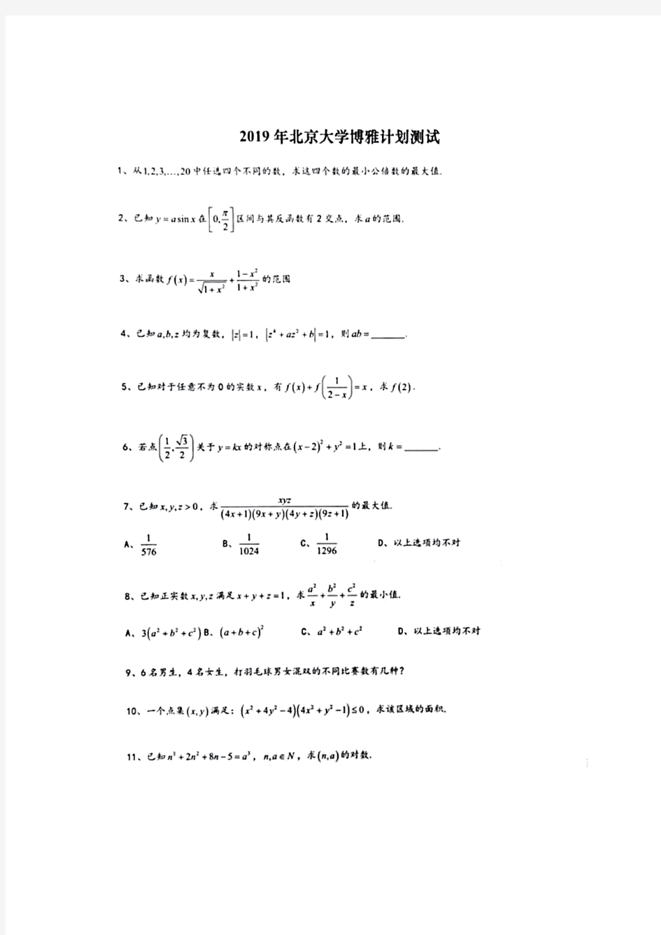 2019年北京大学博雅计划测试(面向高中学生)数学试卷及答案