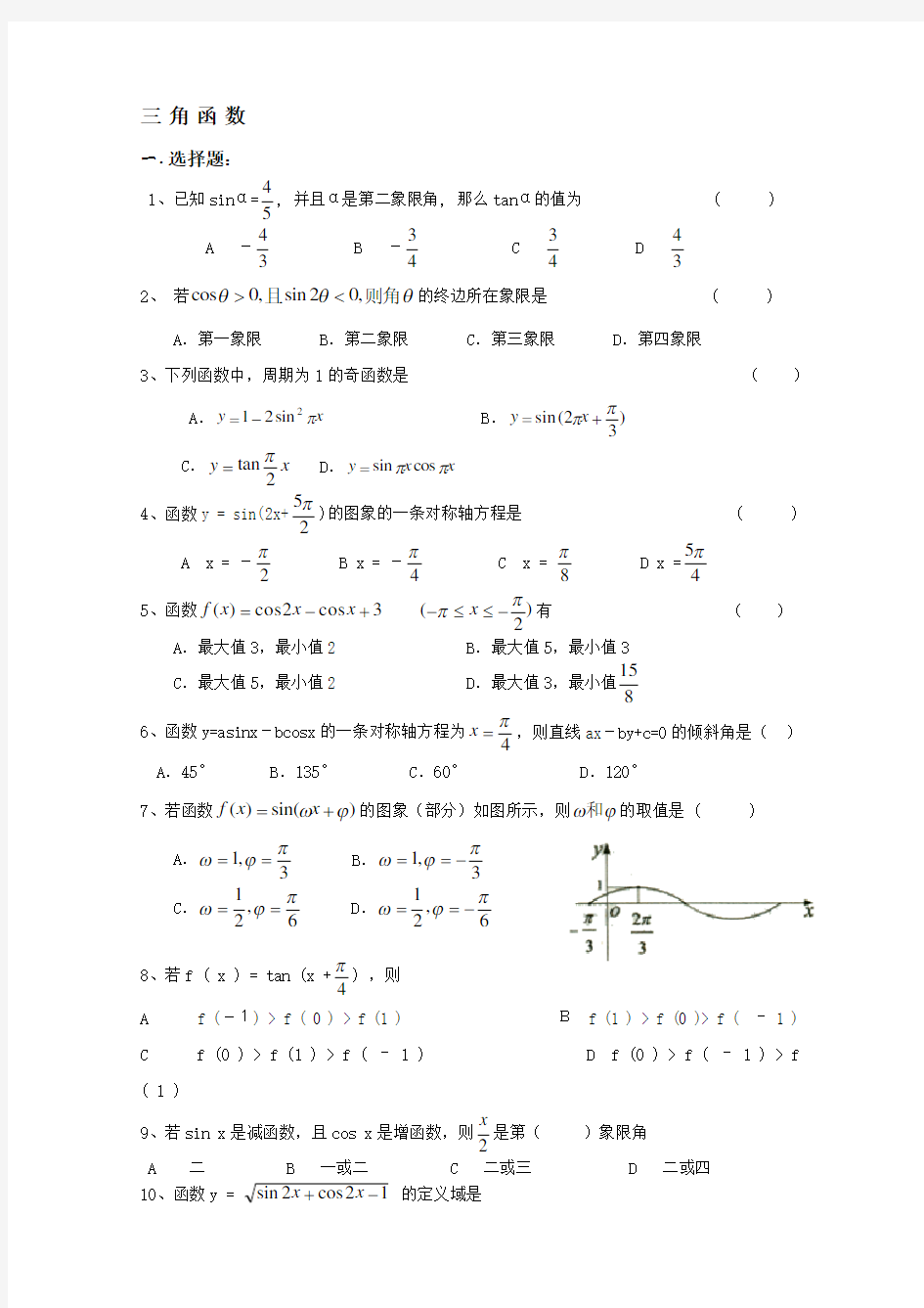 文科数学三角函数练习题(附答案)