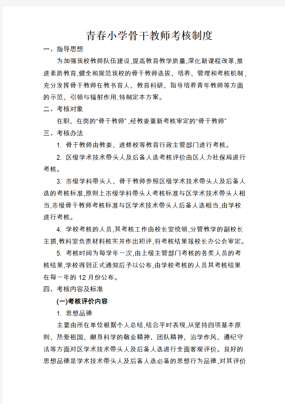 骨干教师考核制度