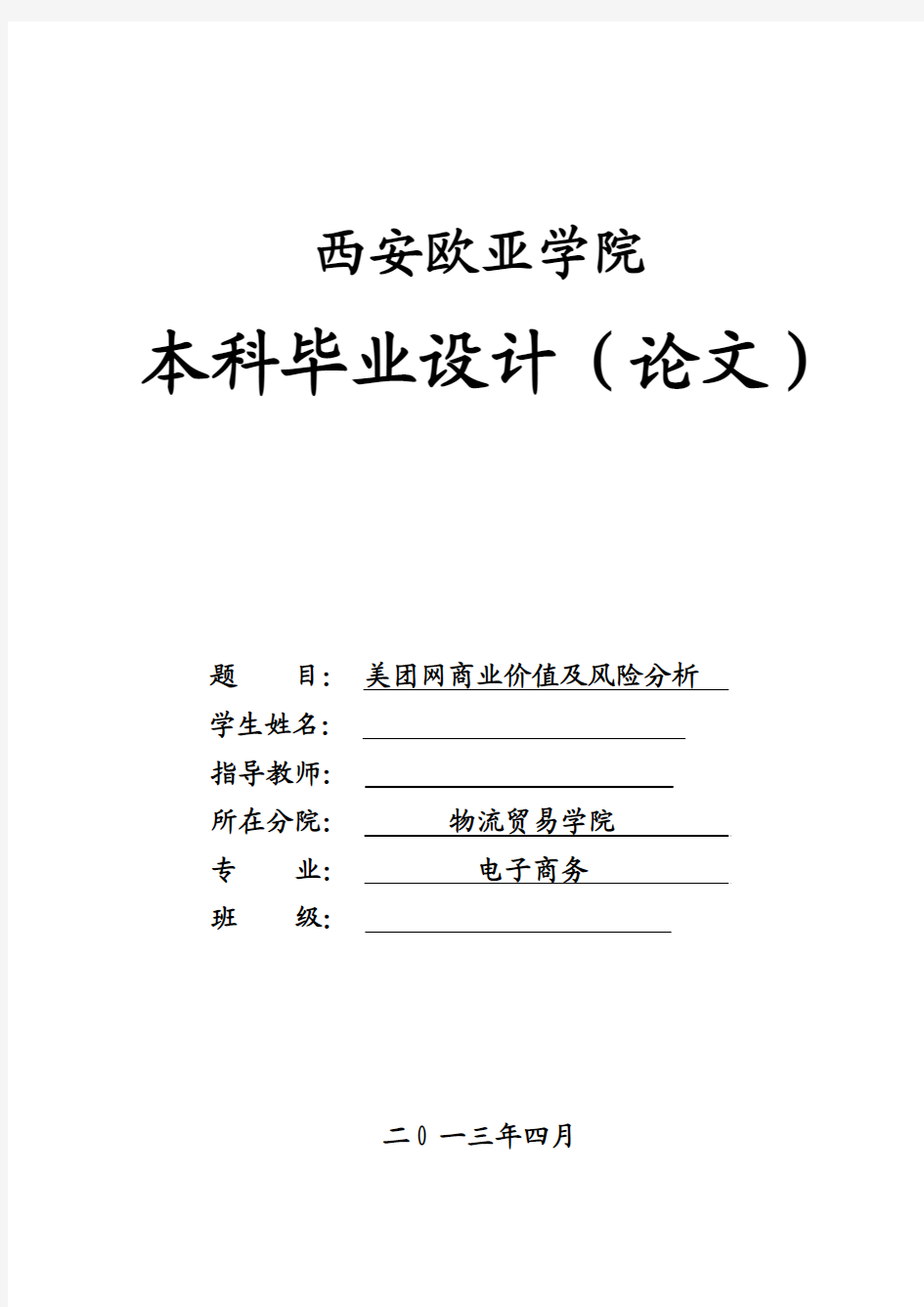 美团网商业价值及风险分析_毕业论文