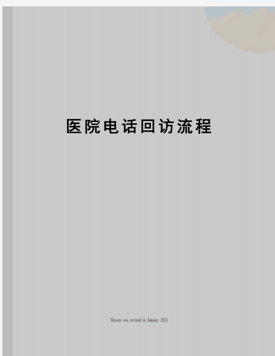 医院电话回访流程