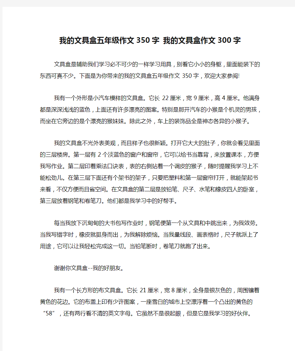 我的文具盒五年级作文350字 我的文具盒作文300字