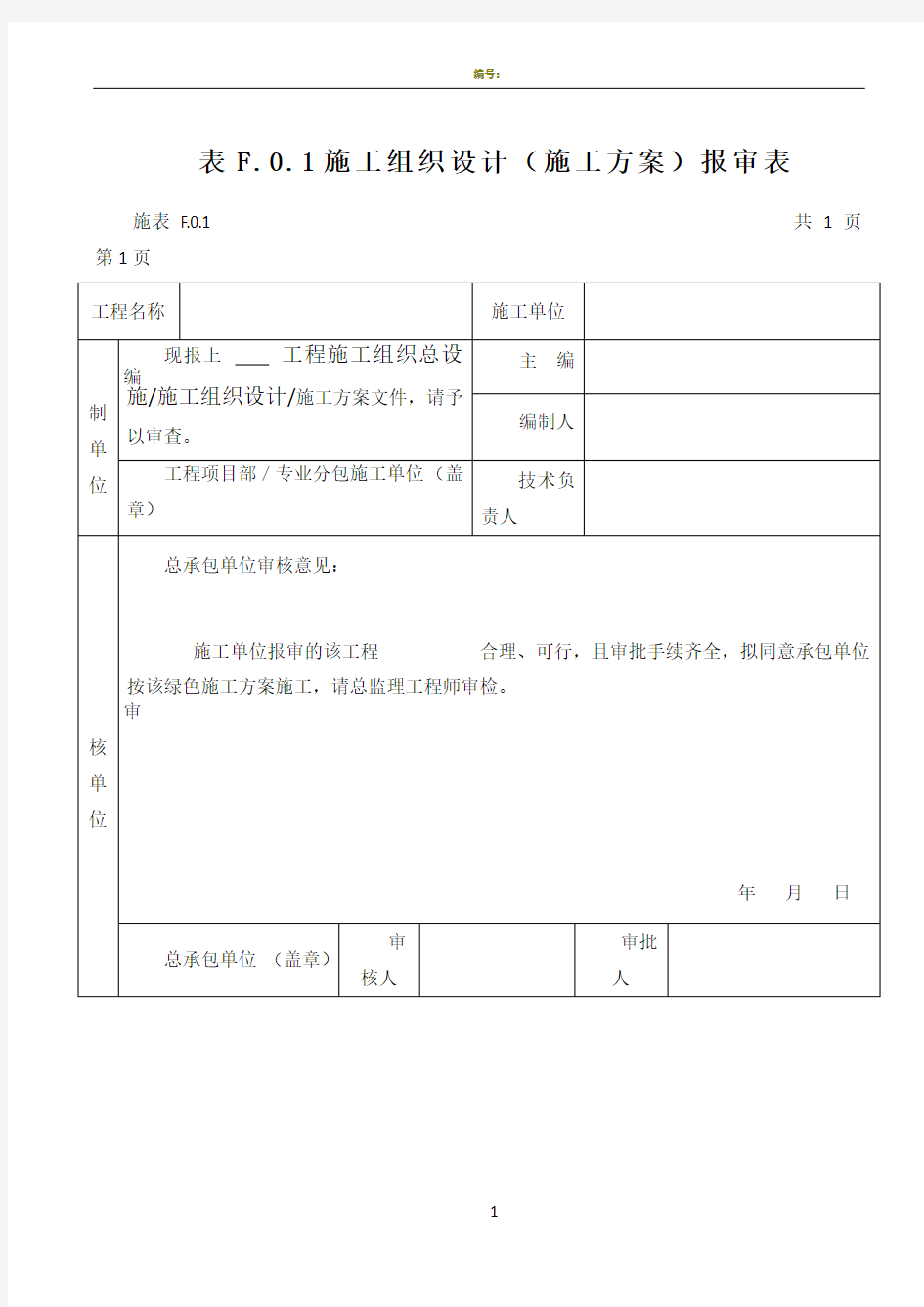 施工方案报审表范本模板