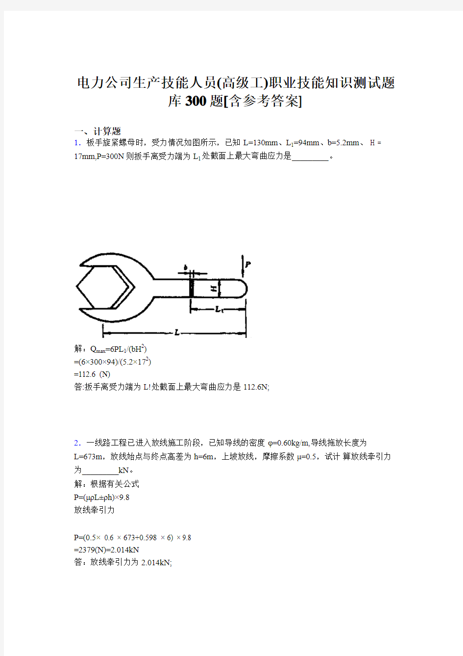 精选电力公司生产技能人员(高级工)职业技能知识测试题库300题(含答案)