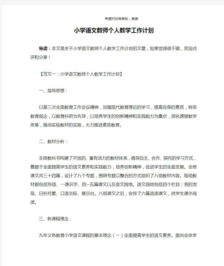 小学语文教师个人教学工作计划