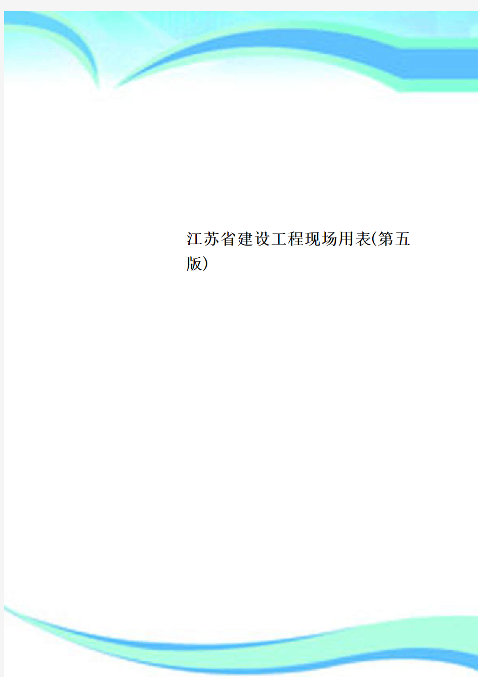 江苏省建设工程现场用表第五版