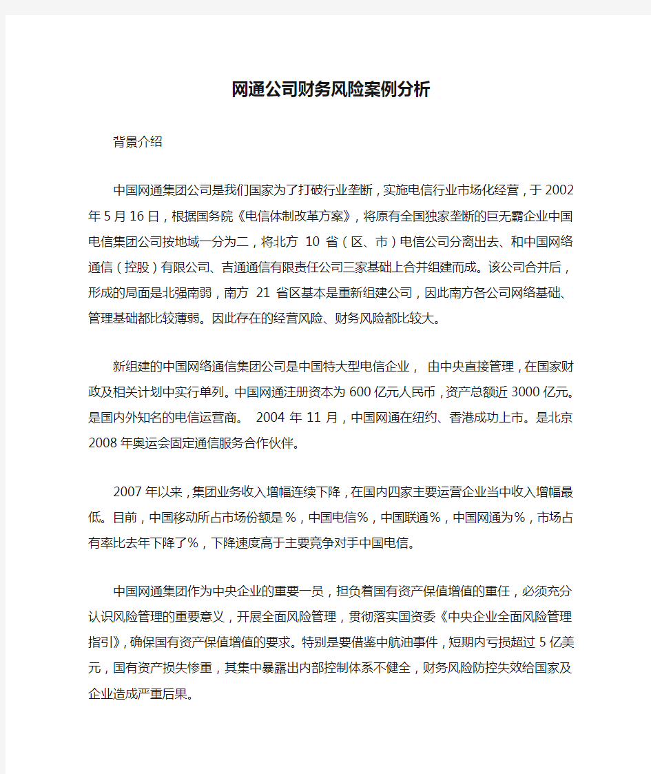 网通公司财务风险案例分析