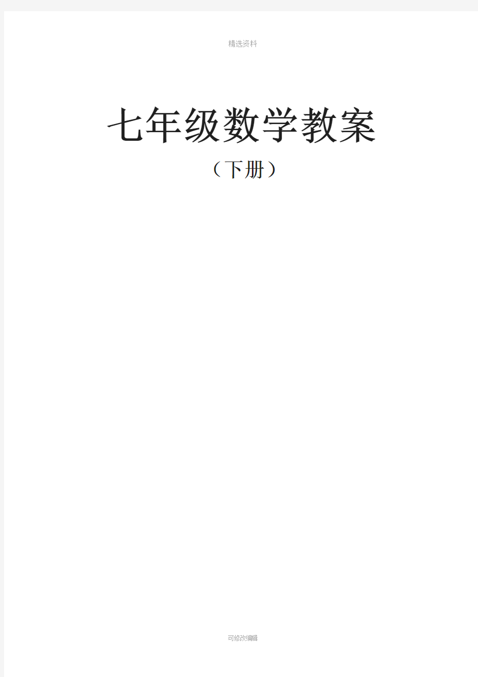 免费湘教版七年级下册数学教案全册