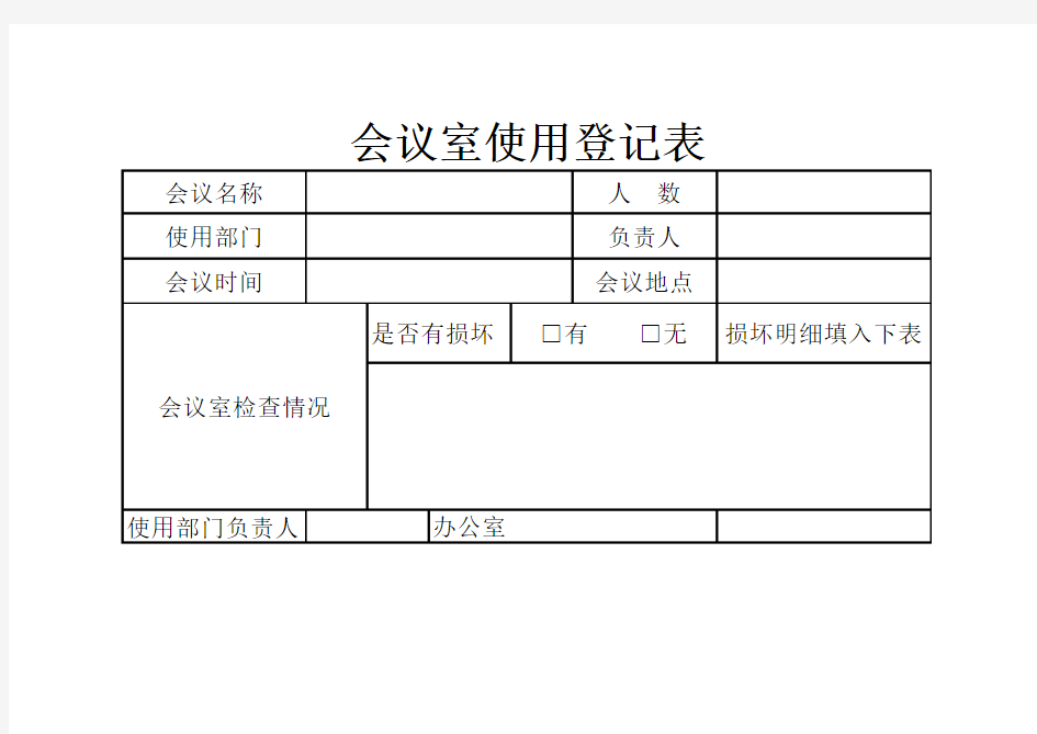 [Excel表格]会议室使用登记表