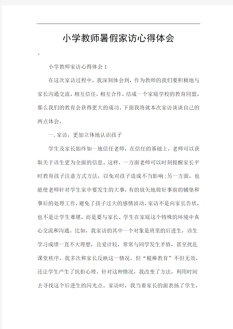 小学教师暑假家访心得体会