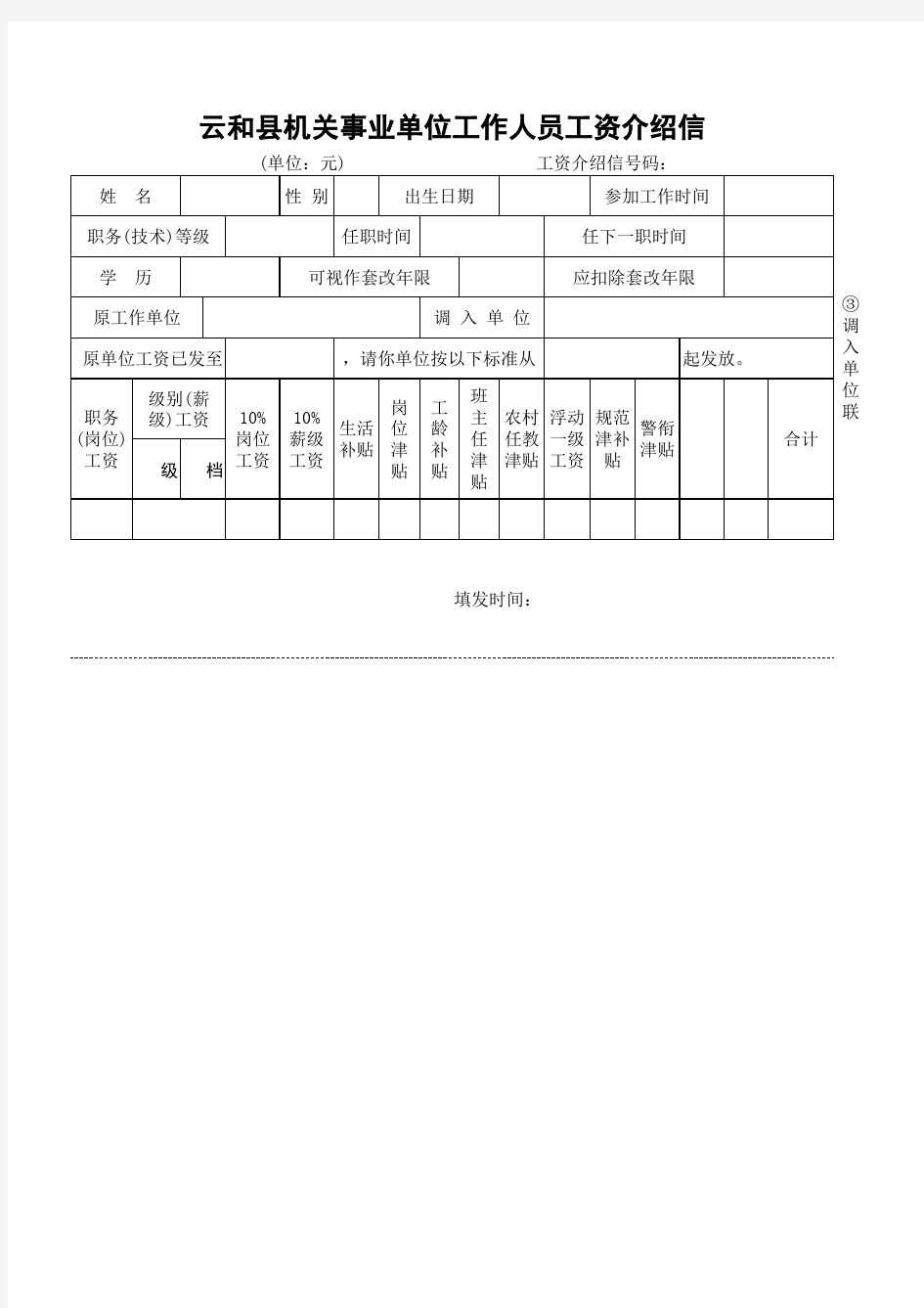 机关事业单位工作人员工资介绍信