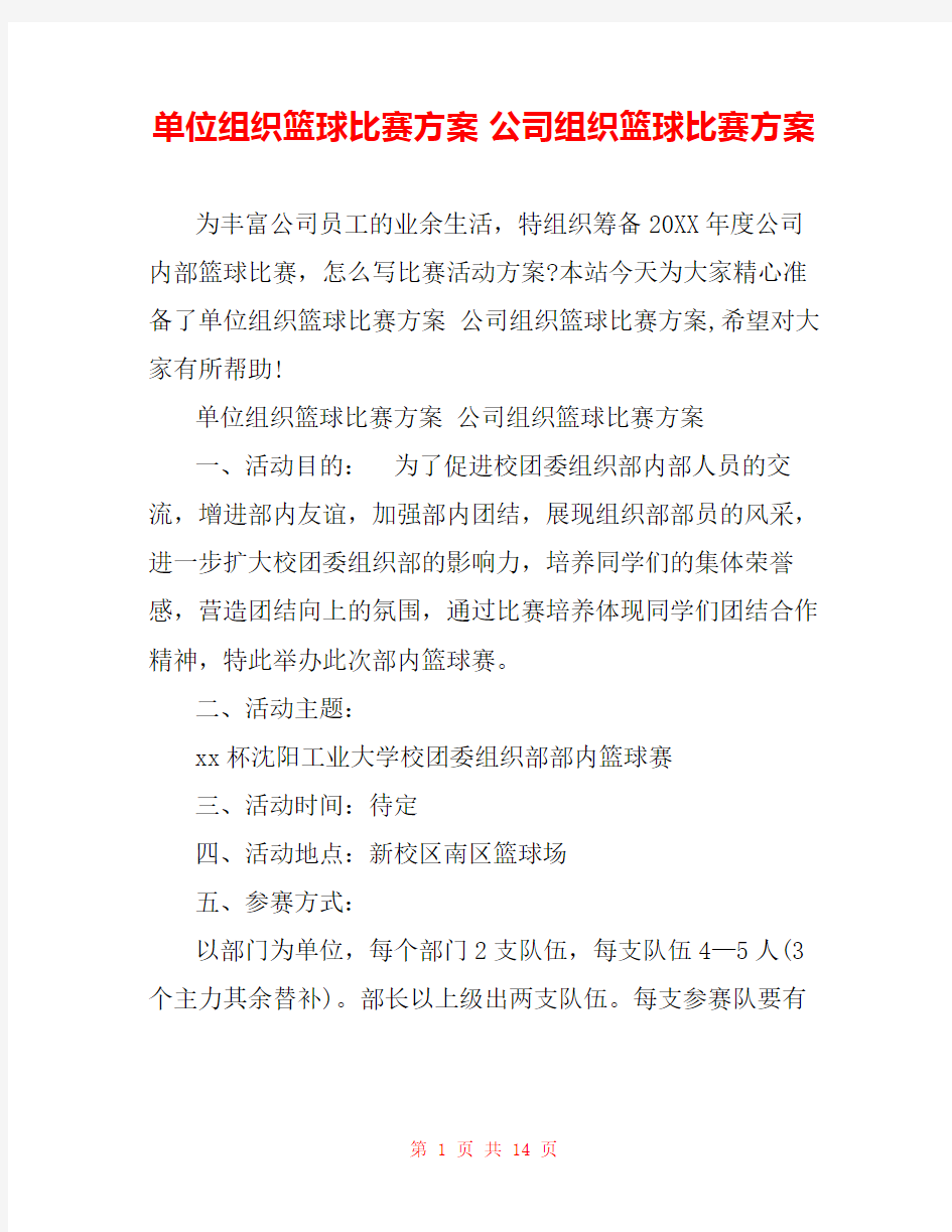 单位组织篮球比赛方案 公司组织篮球比赛方案