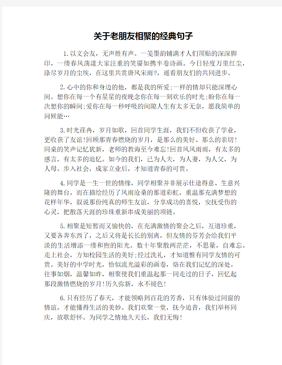 关于老朋友相聚的经典句子