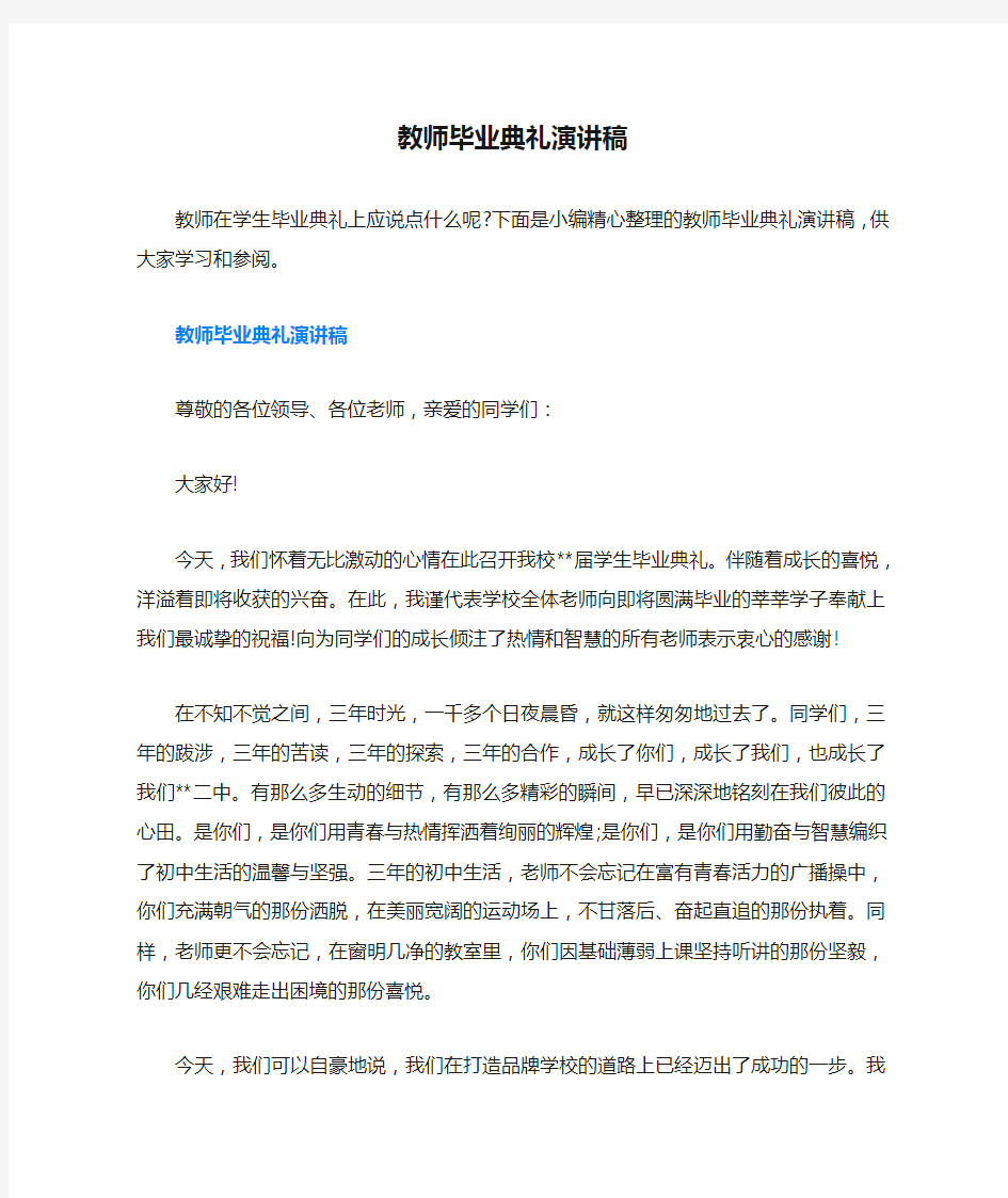 教师毕业典礼演讲稿