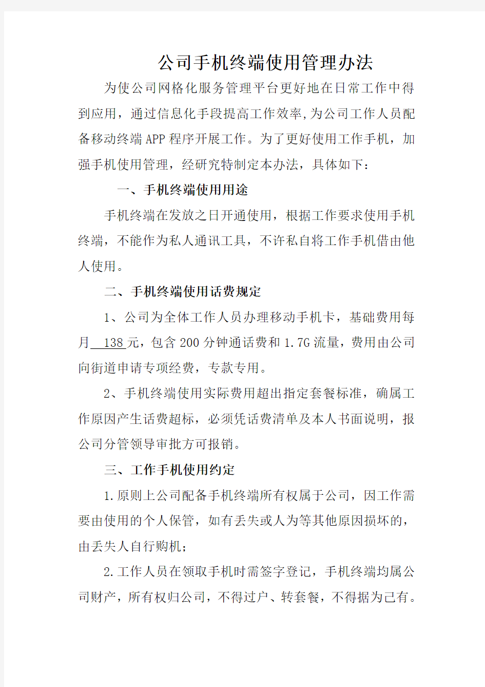 工作手机使用管理办法