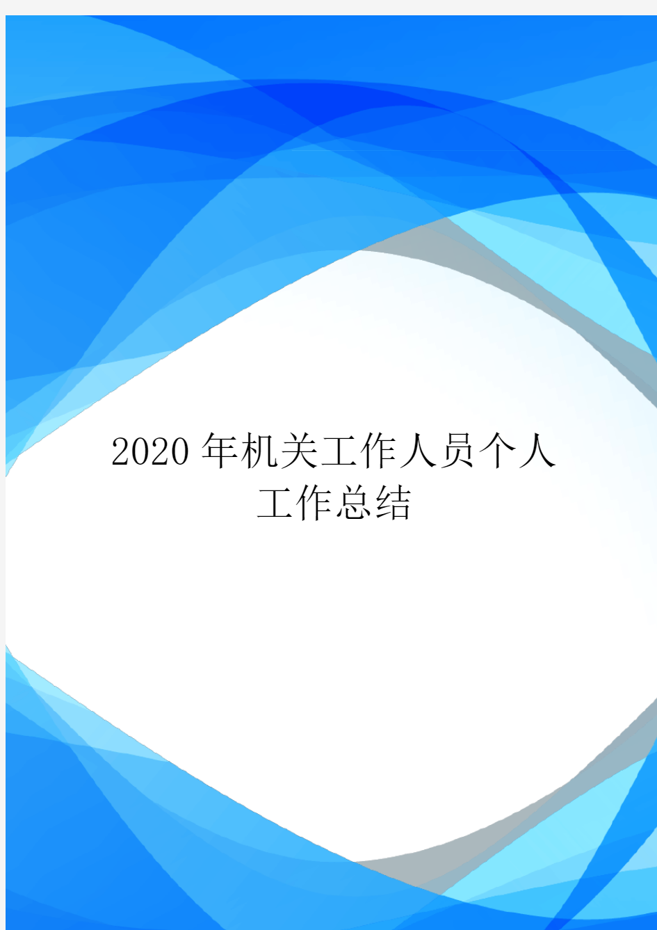 2020年机关工作人员个人工作总结.doc