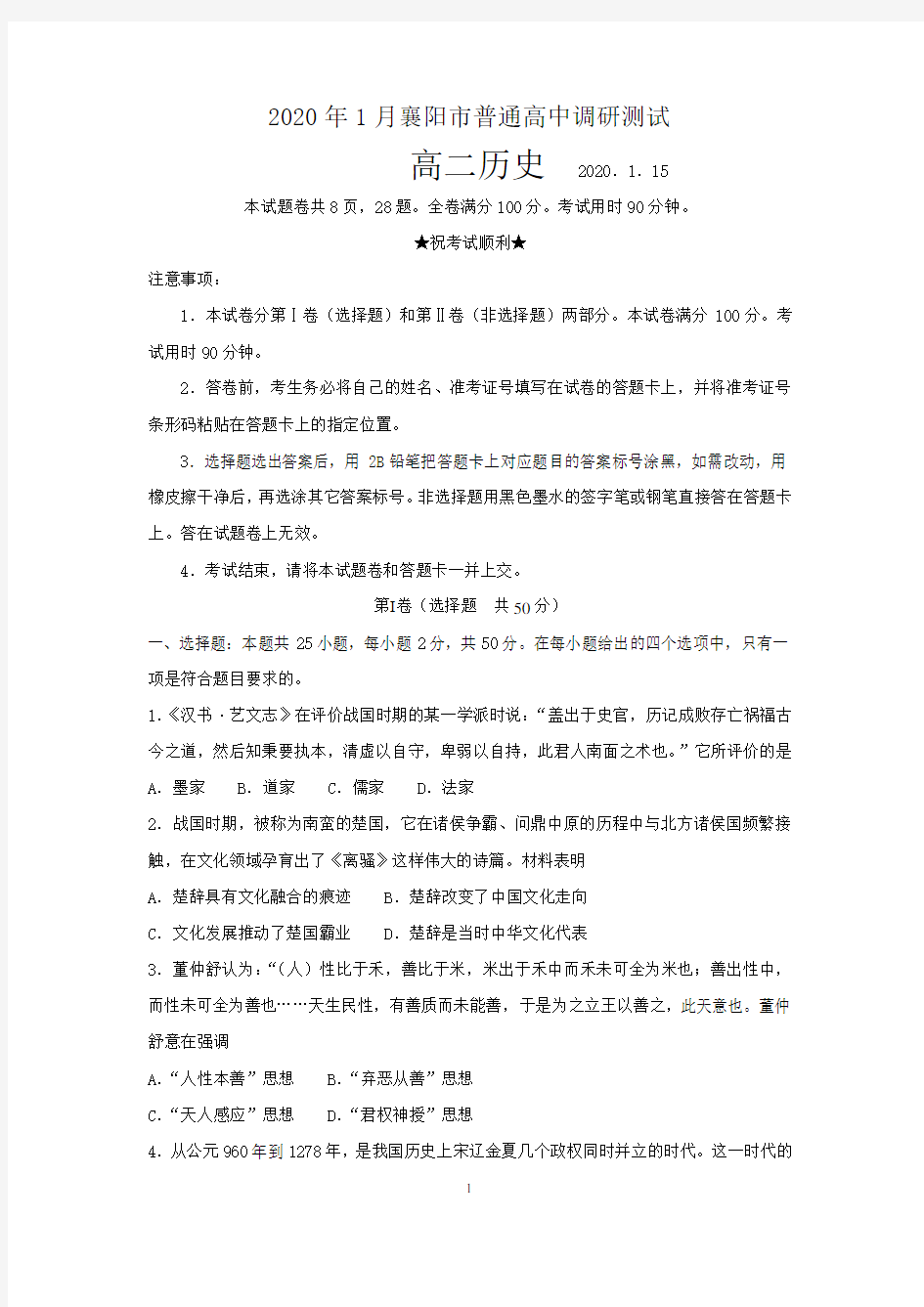 2020年1月湖北省襄阳市普通高中调研测试高二历史试题(有答案)
