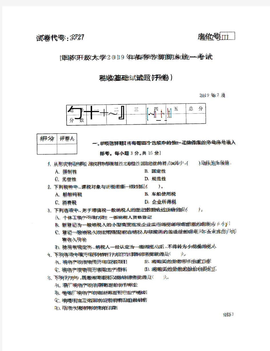 税收基础-国家开放大学2019年春季期末统一考试( 试题+答案) 专科