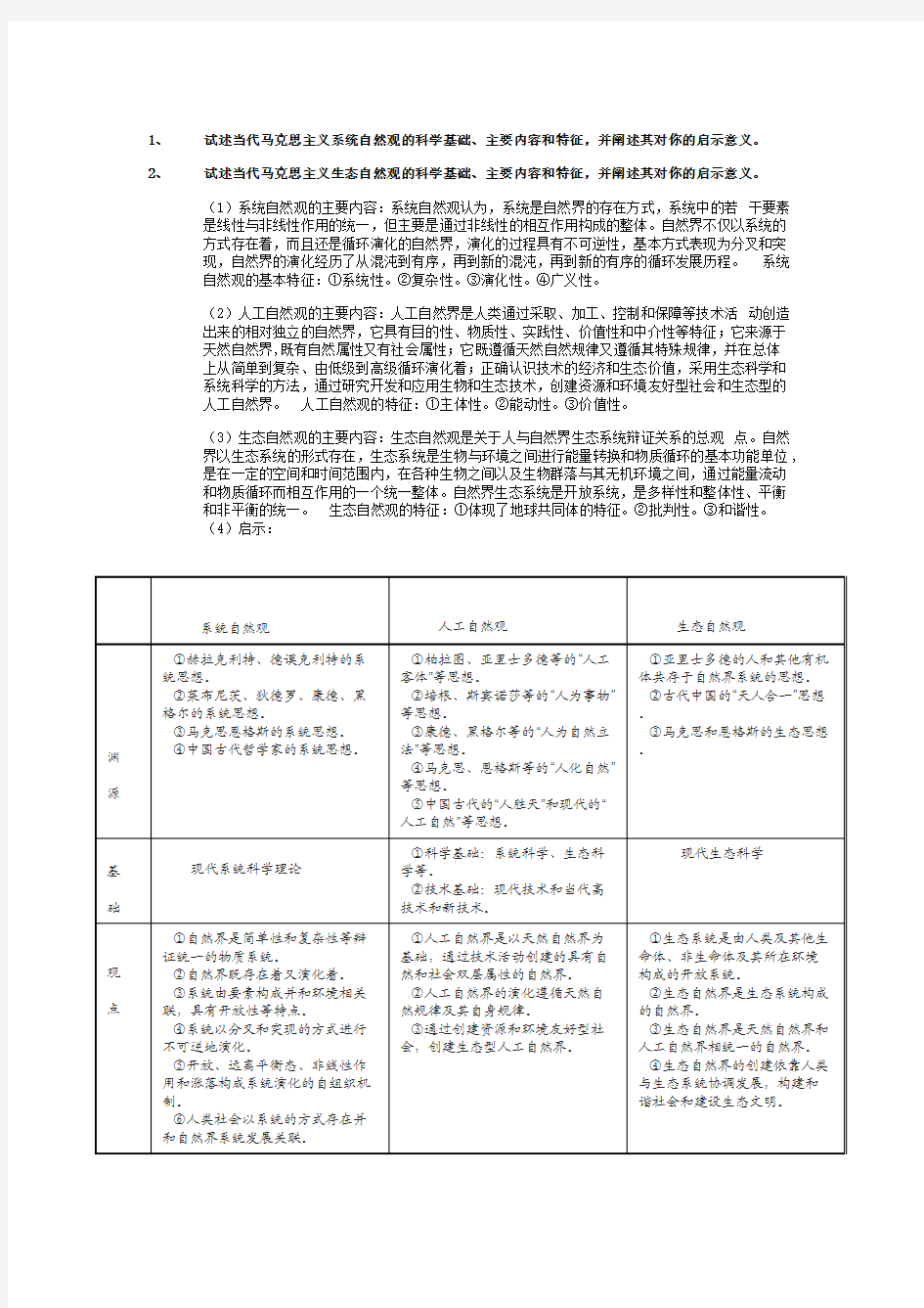 东北大学《自然辩证法》期末复习题