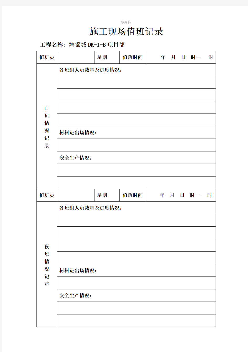 施工现场值班记录表